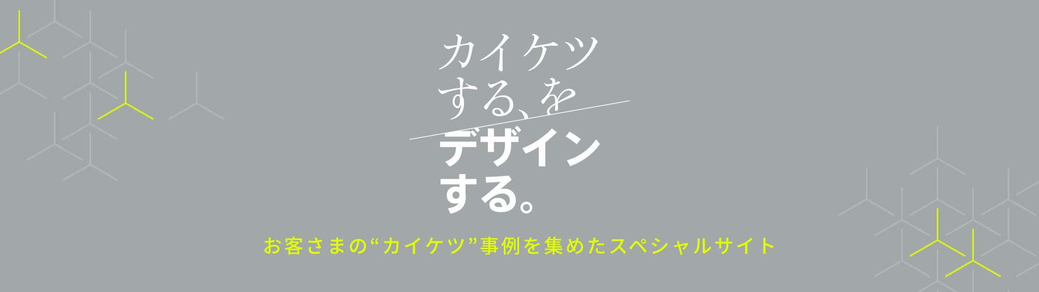 カイケツする、をデザインする。