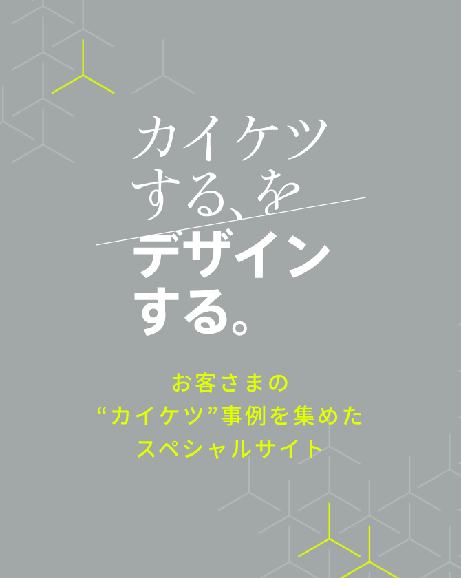 カイケツする、をデザインする。