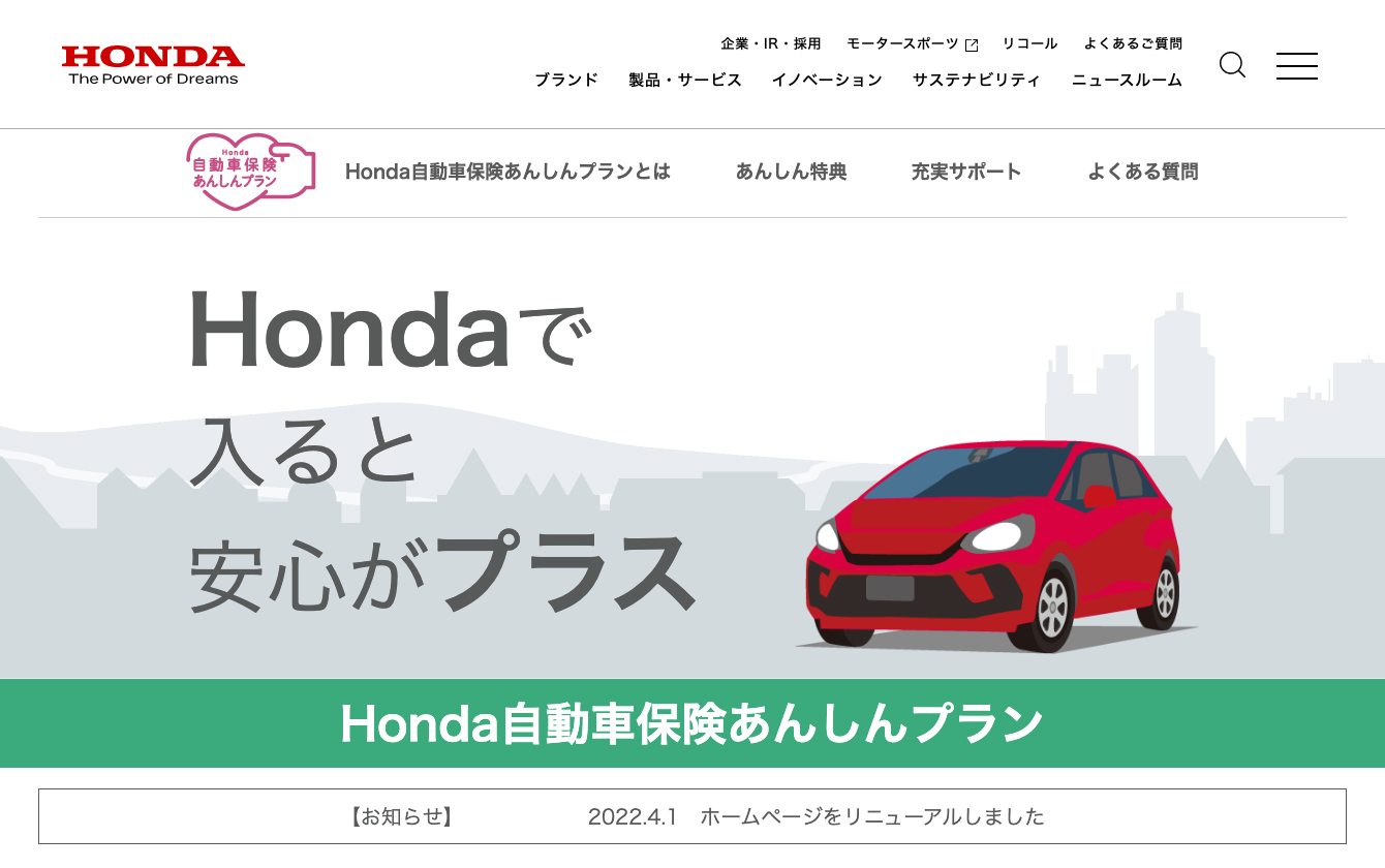 Honda自動車保険あんしんプラン