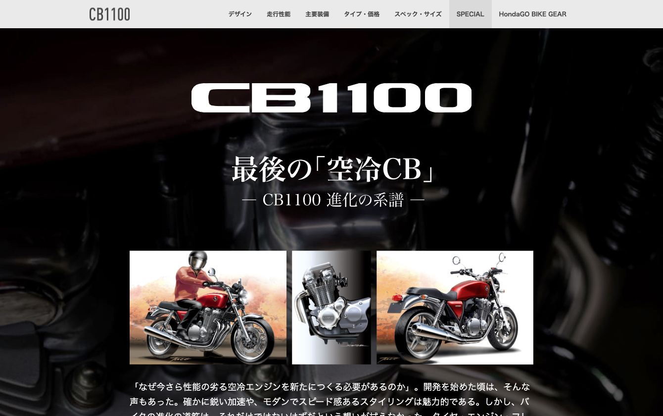 CB1100 ファイナルスペシャル