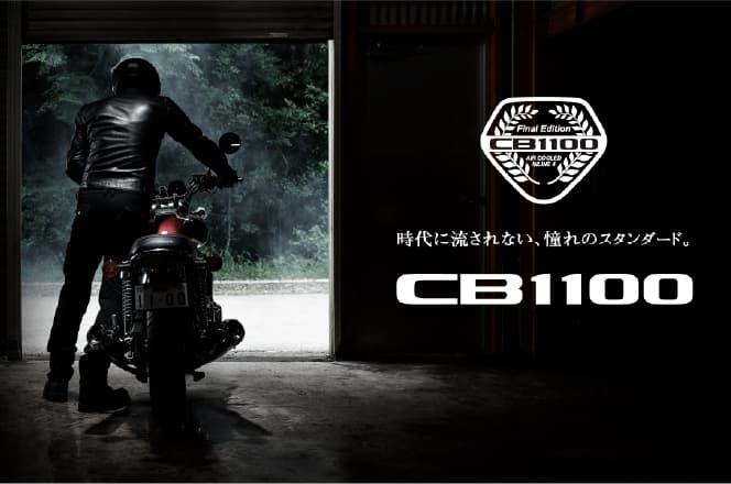 CB1100 ファイナルスペシャル