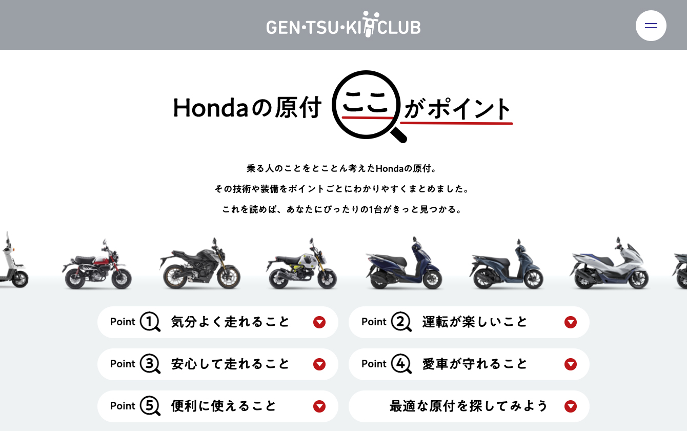 原付クラブ Hondaの原付ここがポイント