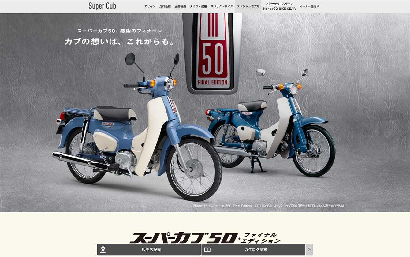スーパーカブ50・Final Edition