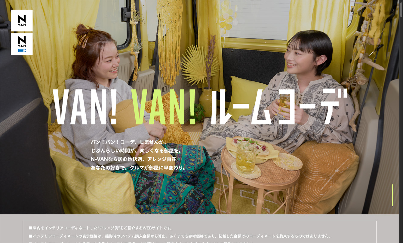 VAN! VAN! ルームコーデ