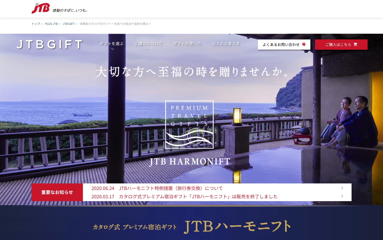 JTBハーモニフト