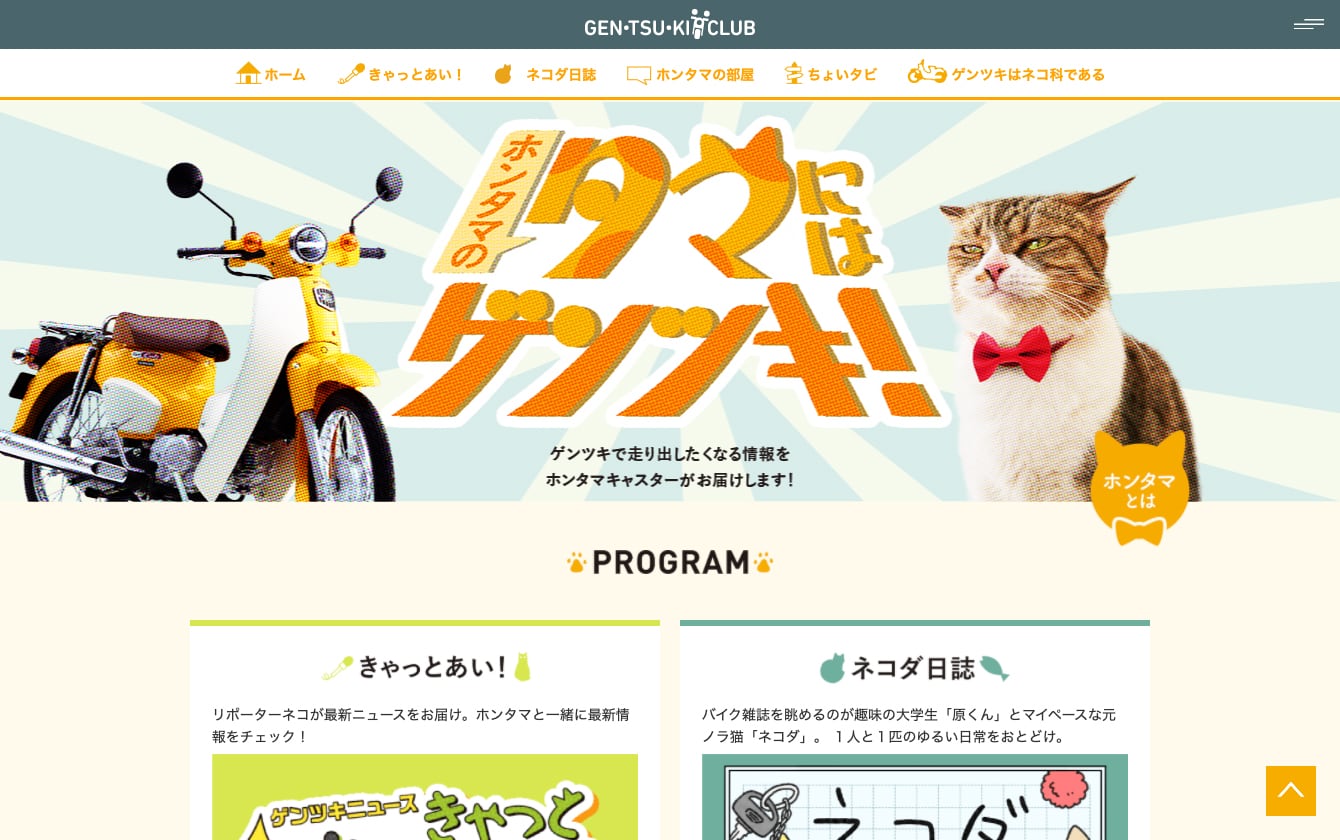 Honda 二輪Webコンテンツ「タマにはゲンツキ！」