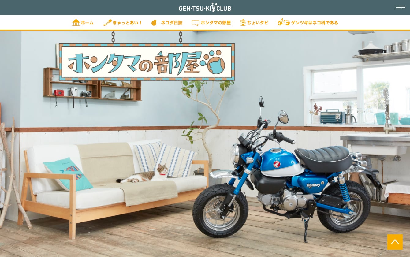 Honda 二輪Webコンテンツ「タマにはゲンツキ！」