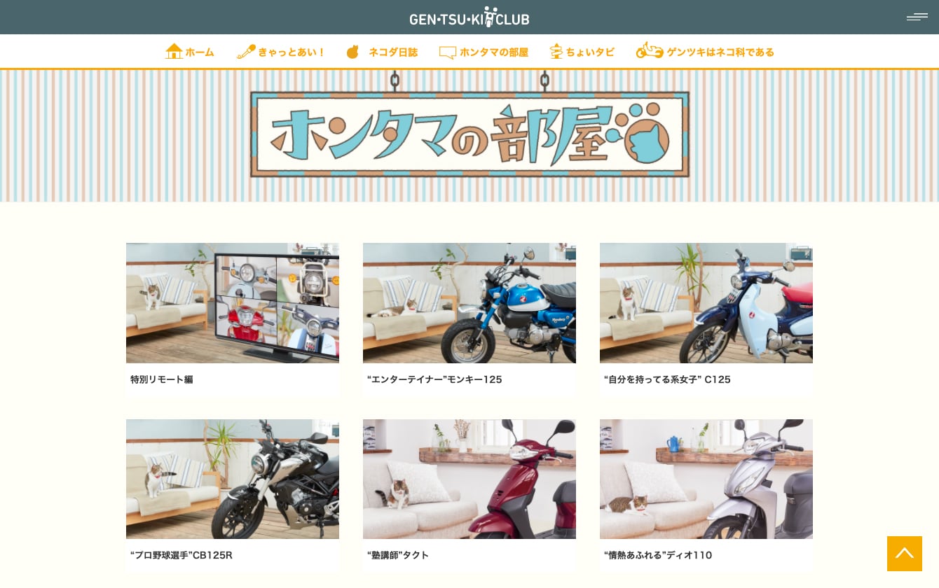 Honda 二輪Webコンテンツ「タマにはゲンツキ！」